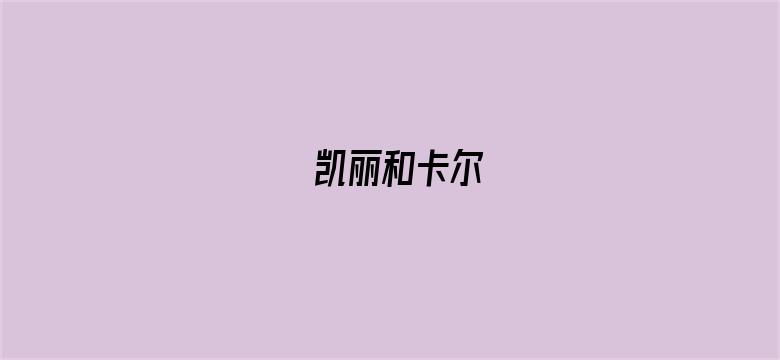 凯丽和卡尔